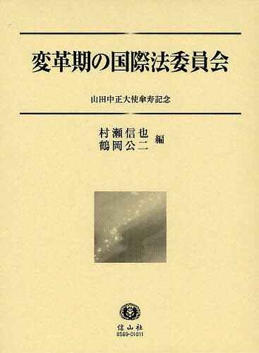 変革期の国際法委員会 山田中正大使傘寿記念／村瀬信也／鶴岡公二【3000円以上送料無料】