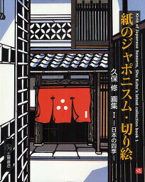 紙のジャポニスム・Kirie／久保修【3000円以上送料無料】