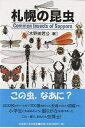 札幌の昆虫/木野田君公【3000円以上送料無料】