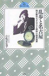 乱歩と名古屋 地方都市モダニズムと探偵小説原風景／小松史生子【3000円以上送料無料】