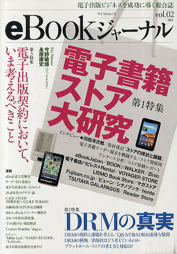 eBookジャーナル 電子出版ビジネスを成功に導く総合誌 vol.02(2011)【3000円以上送料無料】