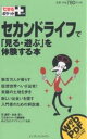 セカンドライフで「見る・遊ぶ」を体験する本/竺振宇【3000円以上送料無料】