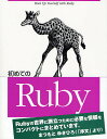 初めてのRuby/Yugui【3000円以上送料無料】