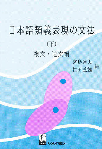 ＜6/25 全品20倍 要エントリー＞日本語類義表現の文法 下／宮島達夫／仁田義雄