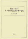 戦後における中学校古典学習指導の考究/渡辺春美【3000円以上送料無料】