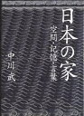 日本の家 空間・記憶・言葉/中川武【3000円以上送料無料】