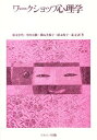 ワークショップ心理学/藤本忠明【3000円以上送料無料】