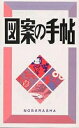 図案の手帖【3000円以上送料無料】