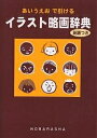 イラスト略画辞典 あいうえおで引ける 英語つき/野ばら社編集部【3000円以上送料無料】
