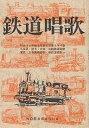 鉄道唱歌/岡本仁/野ばら社編集部【3000円以上送料無料】