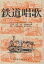鉄道唱歌／岡本仁／野ばら社編集部【3000円以上送料無料】