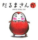 ブロンズ新社 だるまさんシリーズ だるまさんが／かがくいひろし／子供／絵本【3000円以上送料無料】