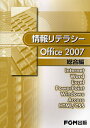 情報リテラシーOffice 2007 総合編/富士通エフ・オー・エム【3000円以上送料無料】
