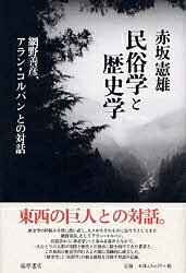民俗学と歴史学 網野善彦、アラン・コルバンとの対話／赤坂憲雄【3000円以上送料無料】