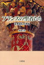フランスの聖者たち 古寺巡礼の手帖/渡邊昌美【3000円以上送料無料】