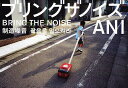 ブリングザノイズ/ANI【3000円以上送料無料】