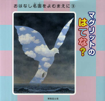 マグリットのはてな？／ルネ・フランソワ・ジスラン・マグリット／西村和子