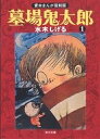 墓場鬼太郎 1／水木しげる【3000円以上送料無料】