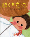 ぼくもだっこ／西條剛央／大島妙子【3000円以上送料無料】