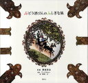 ぶどう酒びんのふしぎな旅/藤城清治影絵アンデルセン/町田仁【3000円以上送料無料】