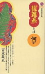 「複雑系」とは何か／吉永良正【3000円以上送料無料】