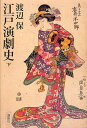 江戸演劇史 下/渡辺保【3000円以上送料無料】