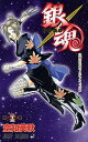 銀魂 第25巻/空知英秋【3000円以上送料無料】