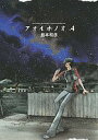 アオイホノオ 4/島本和彦【3000円以上送料無料】