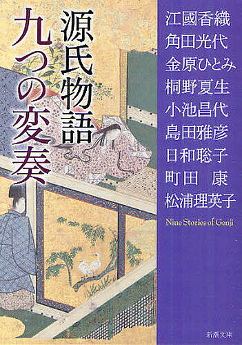 源氏物語九つの変奏／江國香織／角田光代／金原ひとみ【3000円以上送料無料】