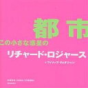 都市この小さな惑星の/リチャード・ロジャース/フィリップ・グムチジャン/野城智也【3000円以上送料無料】
