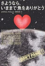 さようなら いままで魚をありがとう／ダグラス アダムス／安原和見【3000円以上送料無料】