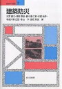 建築防災/大宮喜文【3000円以上送料無料】