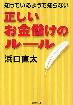 知っているようで知らない正しいお金儲けのルール／浜口直太【3000円以上送料無料】