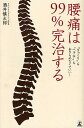 腰痛は99%完治する “ぎっくり”も“ヘルニア”もあきらめなくていい!/酒井慎太郎【3000円以上送料無料】