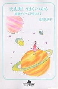 大丈夫!うまくいくから 感謝がすべてを解決する／浅見帆帆子【3000円以上送料無料】のサムネイル