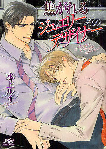 焦がれるジュエリーデザイナー／水上ルイ【3000円以上送料無料】