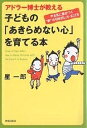 アドラー博士が教える子どもの「あきらめない心」を育てる本 やる気に差がつく“夢”の引き出し方・広げ方/星一郎【3000円以上送料無料】