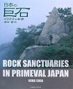 日本の巨石 イワクラの世界／須田郡司【3000円以上送料無料】