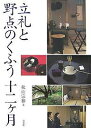 立礼と野点のくふう十二ケ月/秋山宗和【3000円以上送料無料】