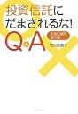 投資信託にだまされるな!Q&A 投信の疑問・解決編/竹川美奈子【3000円以上送料無料】
