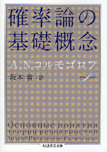 確率論の基礎概念/A.N.コルモゴロフ/坂本實【3000円以上送料無料】