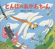 とんぼのあかねちゃん/高家博成/仲川道子/子供/絵本【3000円以上送料無料】