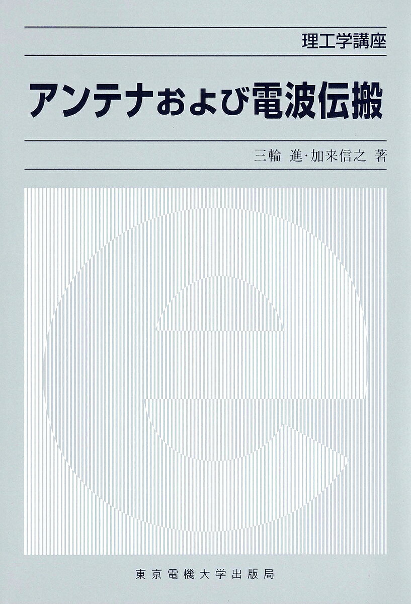 著者三輪進(著) 加来信之(著)出版社東京電機大学出版局発売日1999年09月ISBN9784501320300ページ数164Pキーワードあんてなおよびでんぱでんぱんりこうがくこうざ アンテナオヨビデンパデンパンリコウガクコウザ みわ すすむ かく のぶゆき ミワ ススム カク ノブユキ9784501320300内容紹介 1〜8章でアンテナ，9〜15章で電波伝搬を解説。アンテナは，電波放射の基本，アンテナの諸特性，代表的なアンテナの3点に，電波伝搬は，電波の伝搬形態，大地・建物・大気・電離層等が及ぼす影響，応用面で起きる伝搬の3点に重点を置いて解説。1章は各10頁で，概要・解説・問題から構成される。1節は原則2頁とし，左頁に解説，右頁に図表や例題，コラムを配し，見やすいレイアウトにした。 ※本データはこの商品が発売された時点の情報です。
