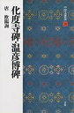 中国法書選 30/欧陽詢【3000円以上送料無料】