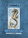 たつのおとしご/ロバートA.モリス/アーノルド・ローベル/杉浦宏【3000円以上送料無料】