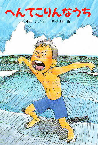 へんてこりんなうち 改版／小山勇／岡本順【3000円以上送料無料】