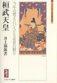 桓武天皇 当年の費えといえども後世の頼り/井上満郎【3000円以上送料無料】