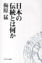 日本の伝統とは何か/梅原猛【3000円以上送料無料】