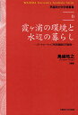 著者鳥越皓之(編著)出版社早稲田大学出版部発売日2010年04月ISBN9784657102102ページ数260Pキーワードかすみがうらのかんきようとみずべのくらし カスミガウラノカンキヨウトミズベノクラシ とりごえ ひろゆき トリゴエ ヒロユキ9784657102102目次第1章 霞ヶ浦における三つの開発の型/第2章 子どもの活動からみたローカル・ルール/第3章 水辺の遊びと労働の環境史—持たざる者の権利としてのマイナーサブシステンス/第4章 漁場の利用と漁業技術/第5章 水辺コミュニティにおける水利用史—水利用のあり方と湖との距離感/第6章 霞ヶ浦の水神信仰と祭祀の担い手/第7章 水質浄化のボランティア/第8章 水辺の都市のボランティアとNPO/第9章 霞ヶ浦の湖畔住民の環境意識/第10章 パートナーシップ的発展論の可能性