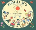 たのしいなつ/ロイス・レンスキー/さくまゆみこ【3000円以上送料無料】